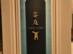 -Yan Ting 宴庭中餐厅(上海静安瑞吉酒店)