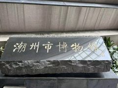 -潮州博物馆