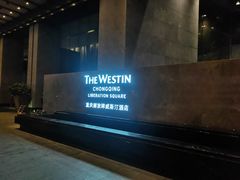 -重庆解放碑威斯汀酒店