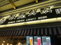 -板凳鲜酿·精酿啤酒(科华北路店)
