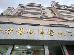 门面-金丹酱板鸭营业厅(紫缘路店)