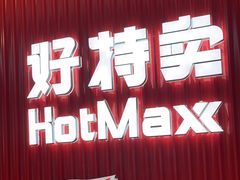 -好特卖HotMaxx(杭州滨江宝龙城店)