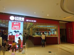 门面-客临百思德·东北特色馆(龙湖时代天街店)