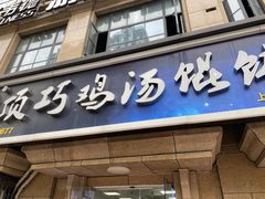 门面-顶巧鸡汤馄饨(虹口总店)