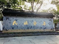 -绍兴鲁迅故里·沈园景区