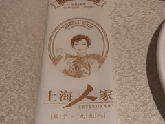 -上海人家花樣年华(中山公园店)