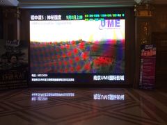 -UME影城(南京1912店)