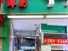 门面-义顺牛奶公司(板樟堂店)