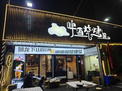 -狮龙啤酒烧烤屋(建二路店)