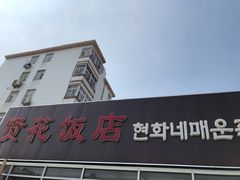 门面-贤花饭店(城阳店)