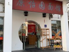 门面-原怡园面馆(拙政园店)