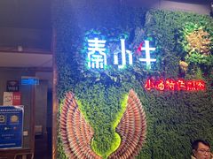 -秦小牛煎肉餐厅(河北大街总店)