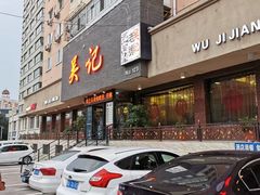 -吴记酱骨炖菜馆(康安路店)