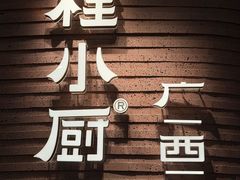 -桂小厨广西菜(万象城店)
