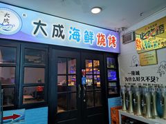 -大成海鲜烧烤·海鲜粥(长寿路店)