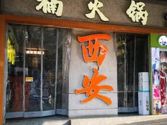 -楠火锅(钟楼店)
