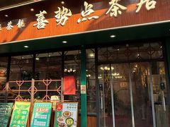 -喜势点·糖沙翁手工茶点·本地人茶居(永庆坊店)