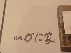 -蟹料理 札幌かに家(名古屋店)