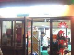 门面-新梅居(宁海东路店)