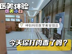 -坤如玛丽·医疗美容中心