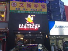 -比格比萨(方庄店)