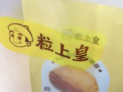 -粒上皇(天河南一路店)