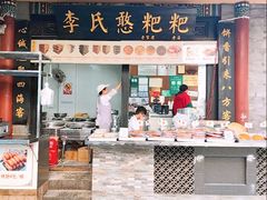 -李氏憨粑粑(官渡古镇店)