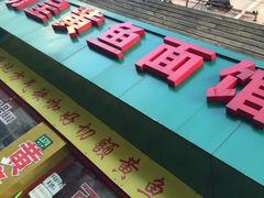 -明呈黄鱼面馆(斜土路店)