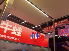 -蛙来哒(万泰新天地店)