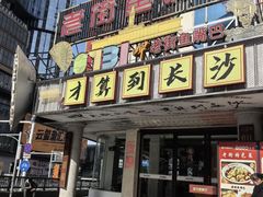 -老街鱼嘴巴(坡子街老店)