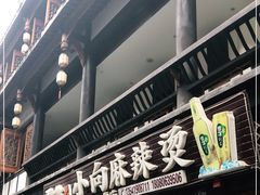 门面-小向麻辣烫(天街总店)
