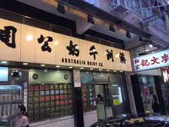 -麦文记面家(佐敦店)