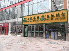 -春秋旅游航空(西藏路分部)