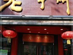 门面-老半斋(福州路店)