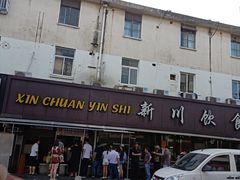 门面-新川饮食(新川小区店)