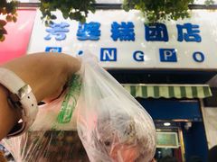 -芳婆糕团店(王府大街店)