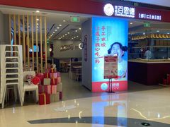 门面-客临百思德·东北特色馆(龙湖时代天街店)