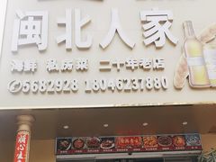 -闽北人家(长浩路店)