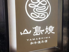 -山岛烧·和牛烧肉 碳火烧鸟(海信广场店)