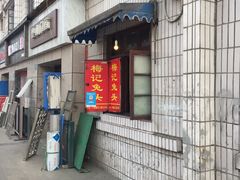 门面-邓氏兔头