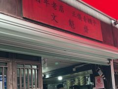 门面-文魁斋