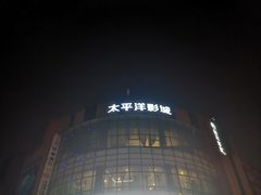 -太平洋影城(紫荆店)