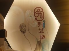 -升艾堂·经络·艾灸·气血(成山路店)