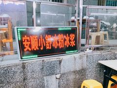 -夏食光安顺小舒冰粉冰浆(甲秀楼店)