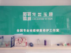 点击看大图 传世玉颜专业祛痘连锁机构(雁塔店)-传世玉颜专业祛痘·问题肌