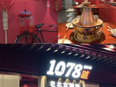 -1078號老北京涮肉(松柏店)