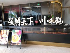 门面-领鲜天下·焗海鲜·花胶鸡(天目里店)