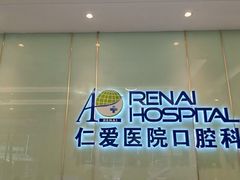 -上海仁爱医院口腔科 · 种植