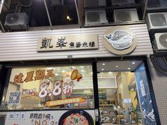 -凯峰鱼汤米线(金利達店)