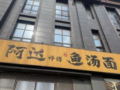 -阿达师傅鱼汤面